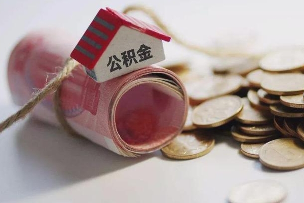 南县为啥公积金黄牛可以取出来呢（南县急需用钱提取公积金的方法）